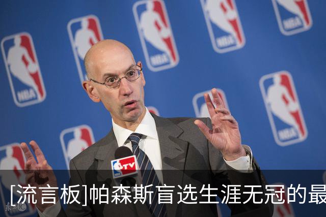 [流言板]帕森斯盲选生涯无冠的最佳球员：安东尼、卡特、艾弗森前三
